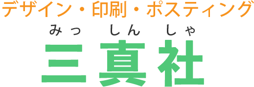 ポスティング・印刷　三真社