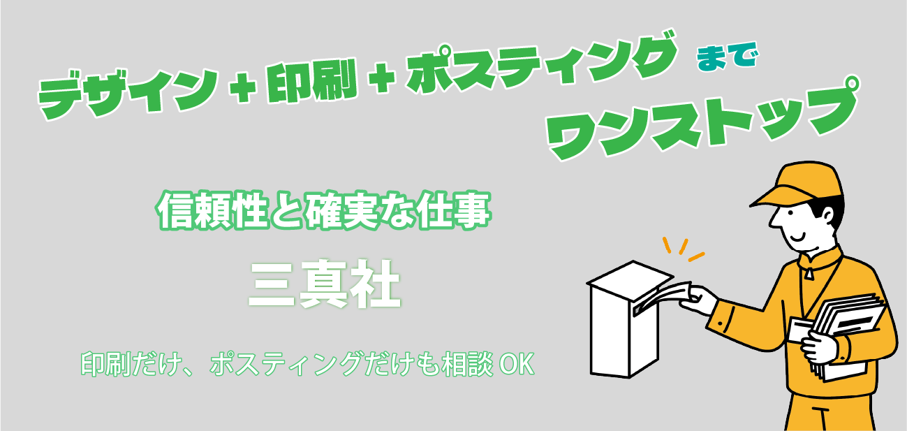 デザイン+印刷+ポスティングまでワンストップ　信頼性と確実な仕事三真社